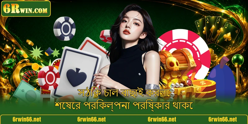 সঠিক চাল বাছাই করলে শেষের পরিকল্পনা পরিষ্কার থাকে