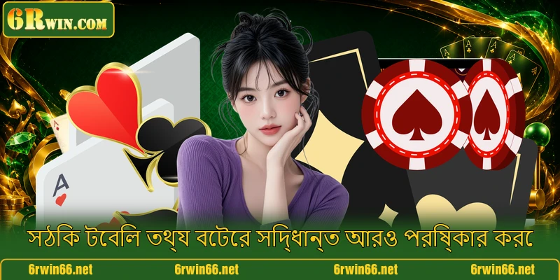 সঠিক টেবিল তথ্য বেটের সিদ্ধান্ত আরও পরিষ্কার করে
