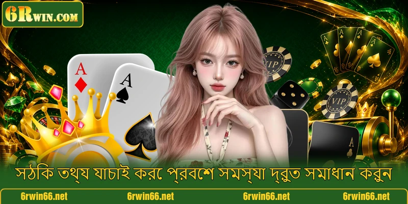 সঠিক তথ্য যাচাই করে প্রবেশ সমস্যা দ্রুত সমাধান করুন