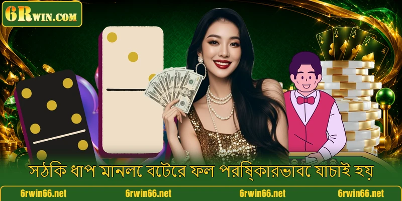সঠিক ধাপ মানলে বেটের ফল পরিষ্কারভাবে যাচাই হয় সঠিক ধাপ মানলে বেটের ফল পরিষ্কারভাবে যাচাই হয়