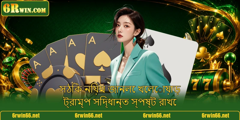 সঠিক নিয়ম জানলে খেলোয়াড় ট্রাম্প সিদ্ধান্ত স্পষ্ট রাখে
