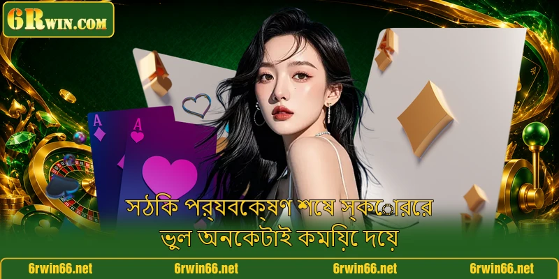 সঠিক পর্যবেক্ষণ শেষ স্কোরের ভুল অনেকটাই কমিয়ে দেয়