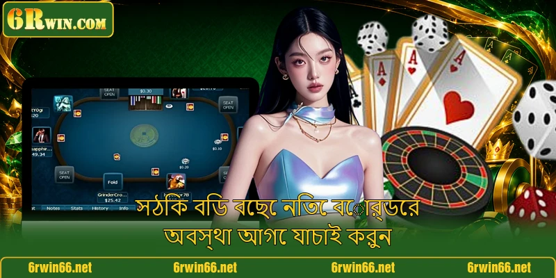 সঠিক বিড বেছে নিতে বোর্ডের অবস্থা আগে যাচাই করুন