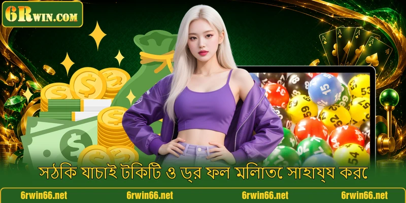সঠিক যাচাই টিকিট ও ড্র ফল মিলাতে সাহায্য করে