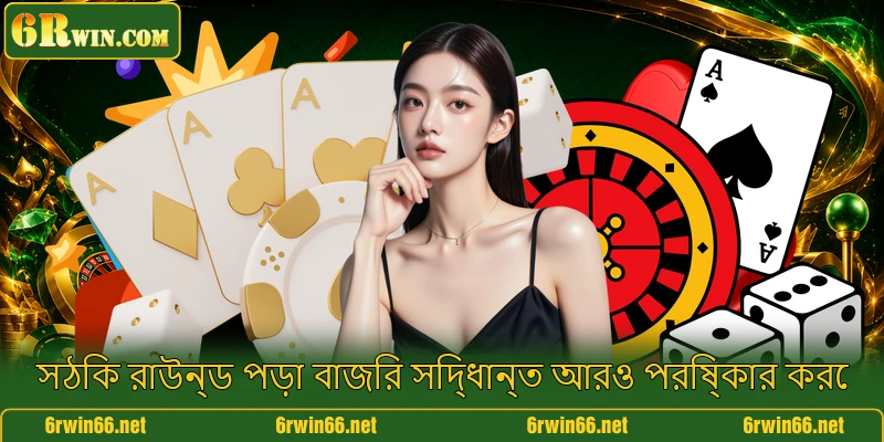 সঠিক রাউন্ড পড়া বাজির সিদ্ধান্ত আরও পরিষ্কার করে সঠিক রাউন্ড পড়া বাজির সিদ্ধান্ত আরও পরিষ্কার করে