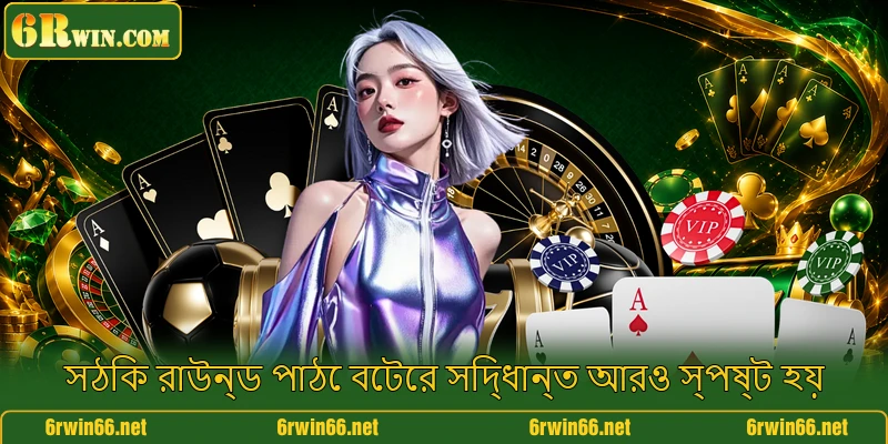 সঠিক রাউন্ড পাঠে বেটের সিদ্ধান্ত আরও স্পষ্ট হয়
