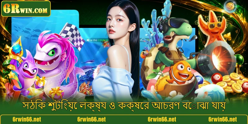 সঠিক শুটিংয়ে লক্ষ্য ও কক্ষের আচরণ বোঝা যায়