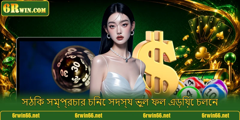 সঠিক সম্প্রচার চিনে সদস্য ভুল ফল এড়িয়ে চলেন