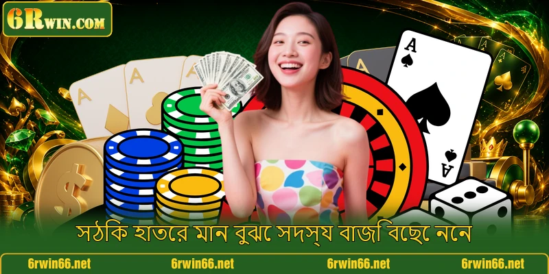 সঠিক হাতের মান বুঝে সদস্য বাজি বেছে নেন