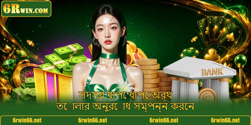 সদস্য ধাপে ধাপে অর্থ তোলার অনুরোধ সম্পন্ন করেন