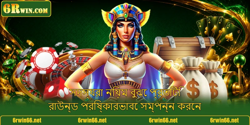 সদস্যরা নিয়ম বুঝে প্রতিটি রাউন্ড পরিষ্কারভাবে সম্পন্ন করেন
