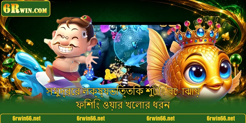 সমুদ্রের লক্ষ্যভিত্তিক শুটিং বোঝায় ফিশিং ওয়ার খেলার ধরন