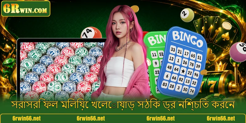 সরাসরি ফল মিলিয়ে খেলোয়াড় সঠিক ড্র নিশ্চিত করেন