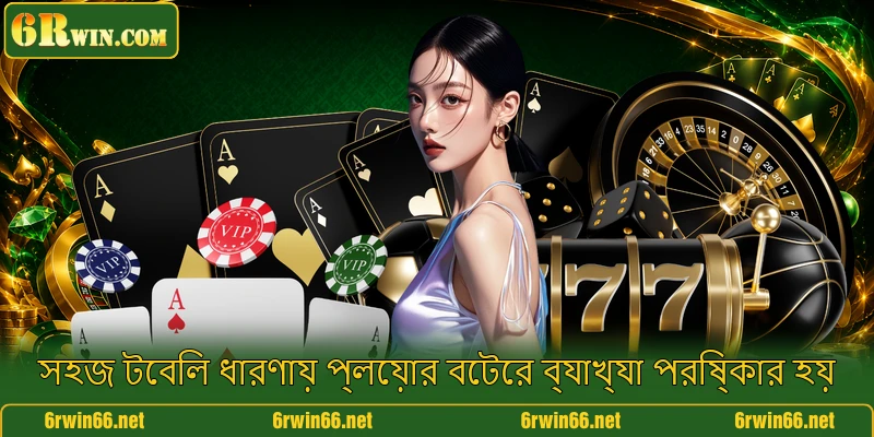 সহজ টেবিল ধারণায় প্লেয়ার বেটের ব্যাখ্যা পরিষ্কার হয়