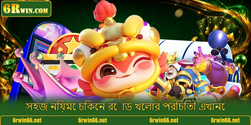 সহজ নিয়মে চিকেন রোড খেলার পরিচিতি এখানে