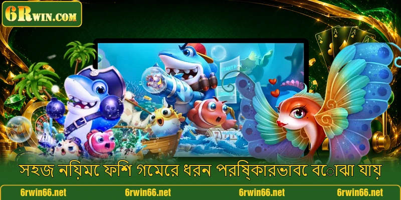 সহজ নিয়মে ফিশ গেমের ধরন পরিষ্কারভাবে বোঝা যায়