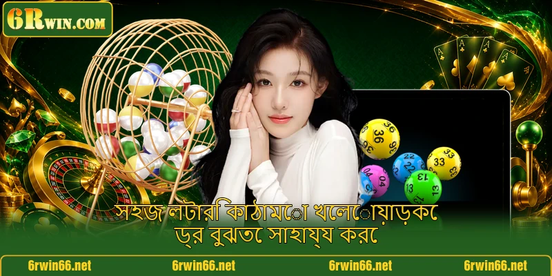 সহজ লটারি কাঠামো খেলোয়াড়কে ড্র বুঝতে সাহায্য করে