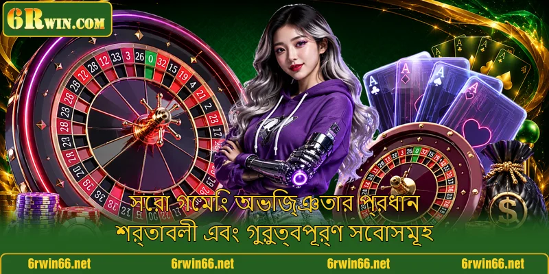 সেরা গেমিং অভিজ্ঞতার প্রধান শর্তাবলী এবং গুরুত্বপূর্ণ সেবাসমূহ