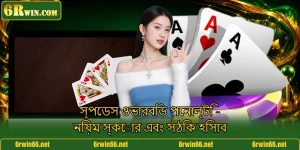 স্পেডস ওভারবিড পেনাল্টি - নিয়ম স্কোর এবং সঠিক হিসাব