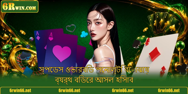 স্পেডস ওভারবিড পেনাল্টি বোঝায় ব্যর্থ বিডের আসল হিসাব